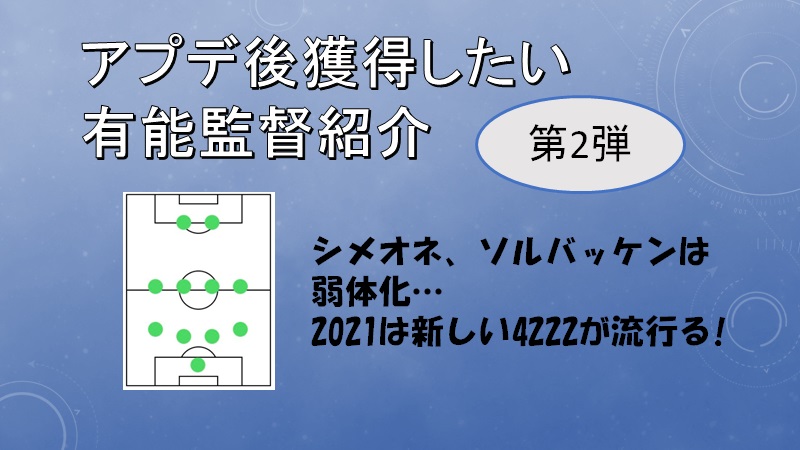 大型アプデ後獲得したい有能監督紹介 その2 Color ウイイレアプリ Efootball 攻略 ゲームウィキ Jp