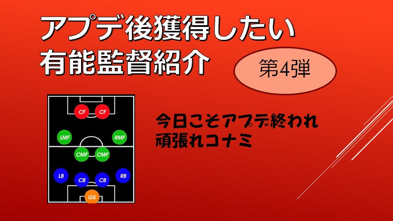 アプデ後獲得したい有能監督紹介 その4 Color ウイイレアプリ攻略 ゲームウィキ Jp