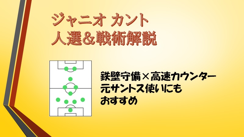 ジャニオ カント人選 戦術解説 Color ウイイレアプリ Efootball 攻略 ゲームウィキ Jp