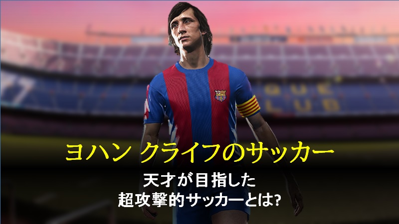 天才ヨハン クライフのサッカー Efootball研究所 ゲームウィキ Jp