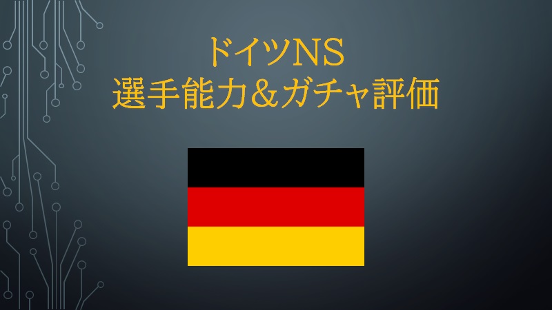 6 28 ドイツns 選手能力 ガチャ評価 Color ウイイレアプリ攻略 ゲームウィキ Jp