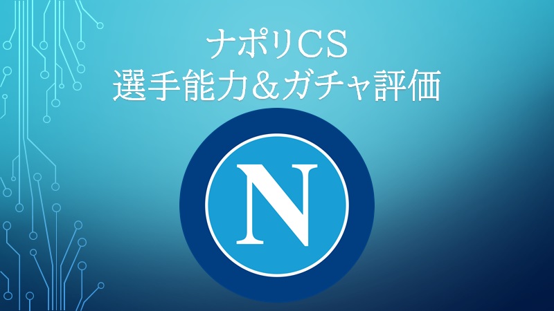 2 22 ナポリcs 選手能力 ガチャ評価 Color ウイイレアプリ Efootball 攻略 ゲームウィキ Jp