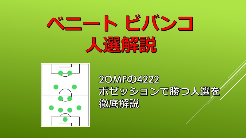 ベニート ビバンコ人選解説 Color ウイイレアプリ攻略 ゲームウィキ Jp