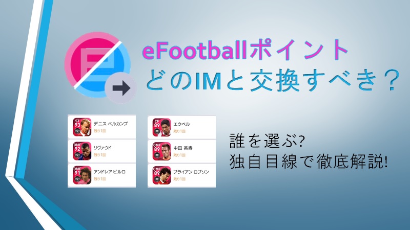 Efootballポイント どのimと交換すべき Color ウイイレアプリ Efootball 攻略 ゲームウィキ Jp