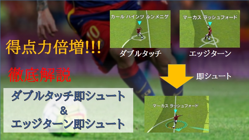 ダブルタッチ即シュート エッジターン即シュートの打ち方解説 Color ウイイレアプリ Efootball 攻略 ゲームウィキ Jp