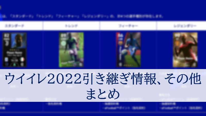 ウイイレ22 Efootball アイコニック引き継ぎ情報 その他 まとめ Color ウイイレアプリ Efootball 攻略 ゲームウィキ Jp