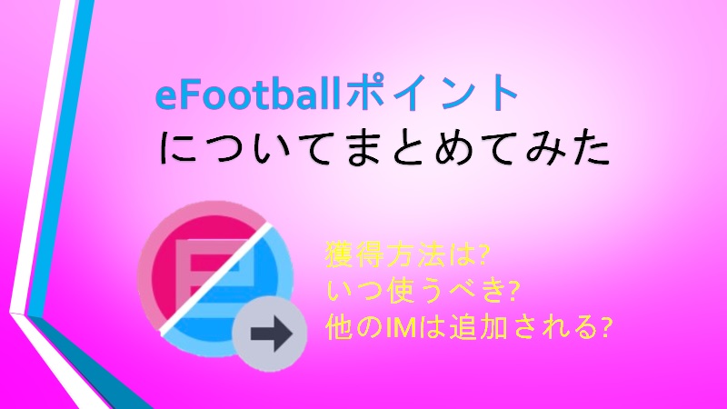 Efootballポイントについてまとめてみた Color ウイイレアプリ Efootball 攻略 ゲームウィキ Jp