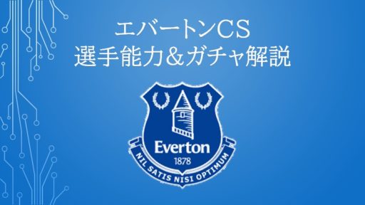 12/28~ エバートンCS 選手能力&ガチャ解説