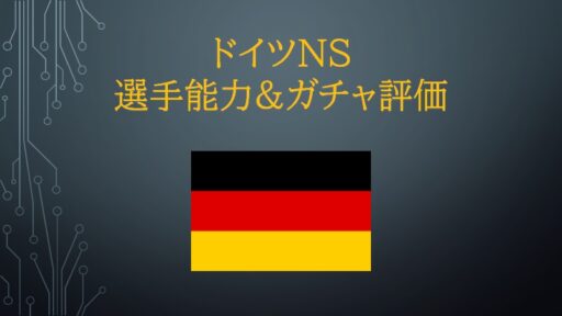 6/28~ ドイツNS 選手能力&ガチャ評価